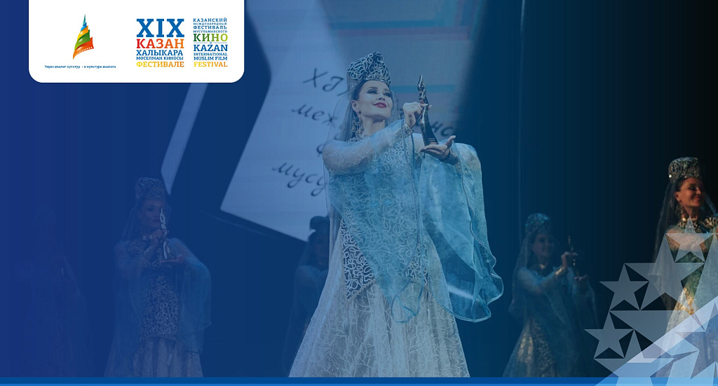 XIX Казанский международный фестиваль мусульманского кино